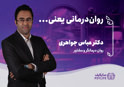«روان‌درمانی یعنی ...»