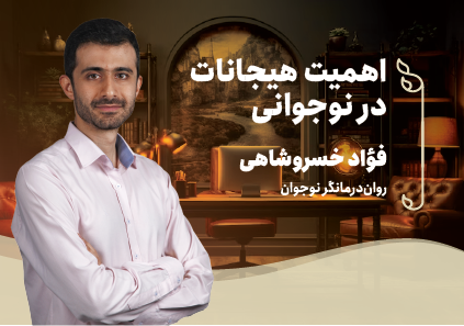 «اهمیت هیجانات در نوجوانی»