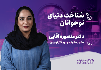 «شناخت دنیای نوجوانان»