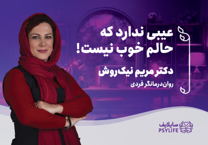 «عیبی ندارد که حالم خوب نیست!»