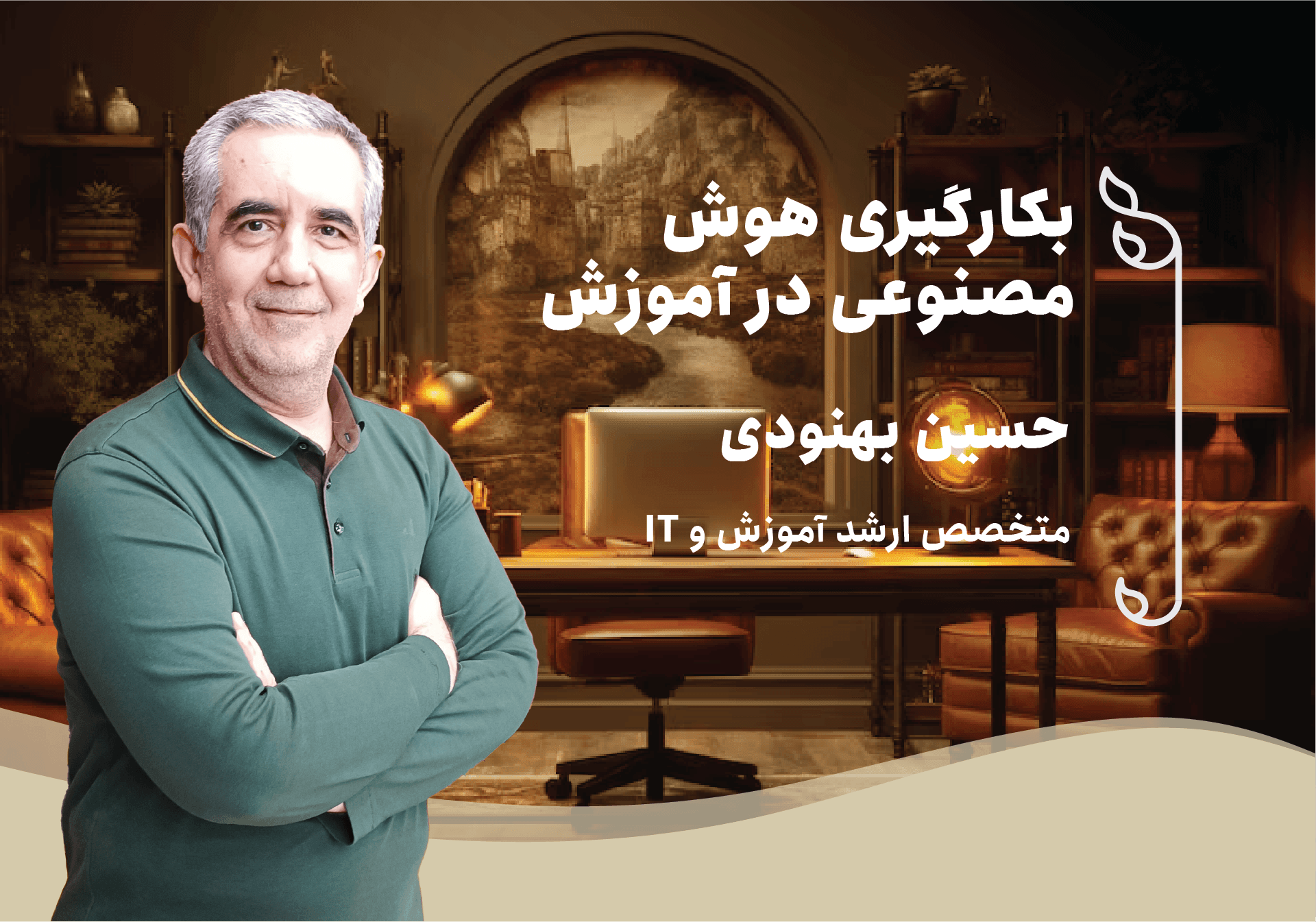 «بکارگیری هوش مصنوعی در آموزش»