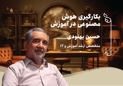«بکارگیری هوش مصنوعی در آموزش»