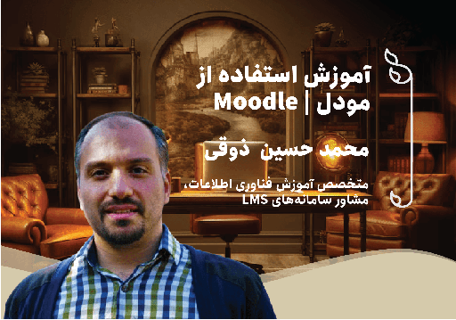 «آموزش استفاده از مودل | Moodle»